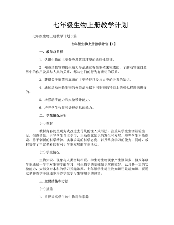 七年级生物上册教学计划
