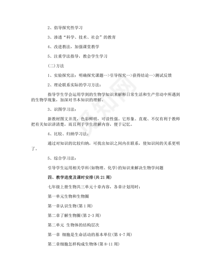 七年级生物上册教学计划