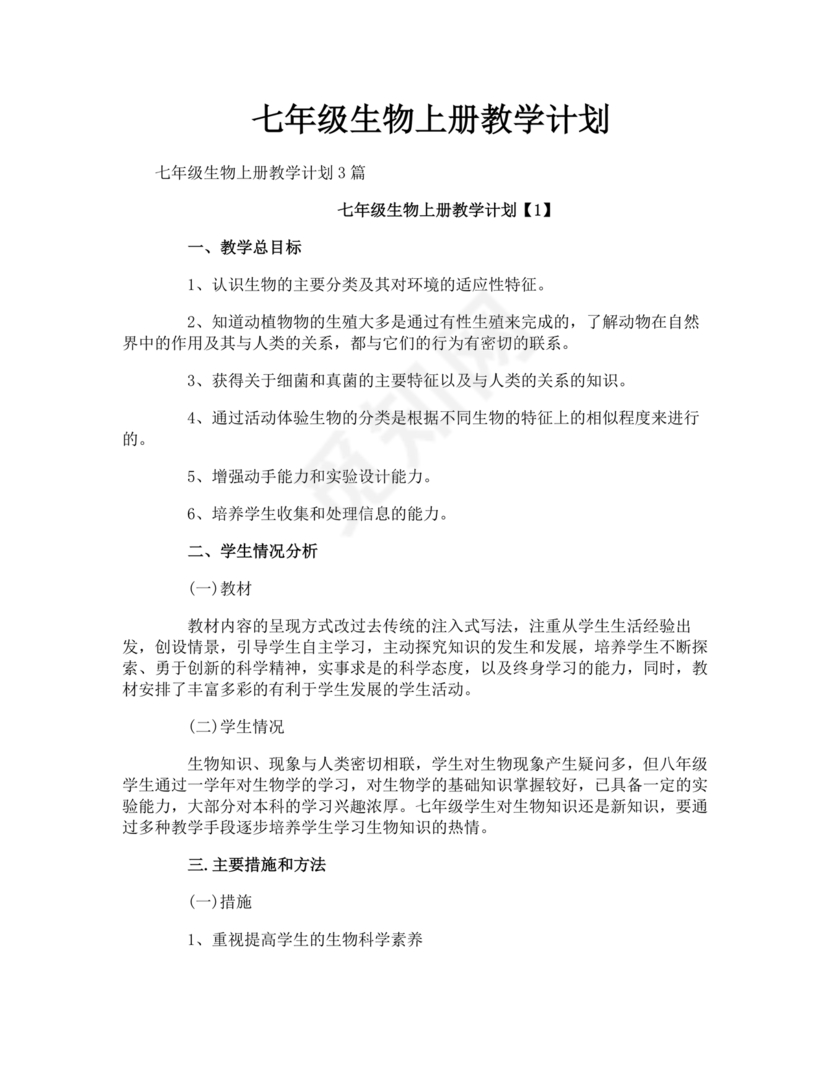 七年级生物上册教学计划