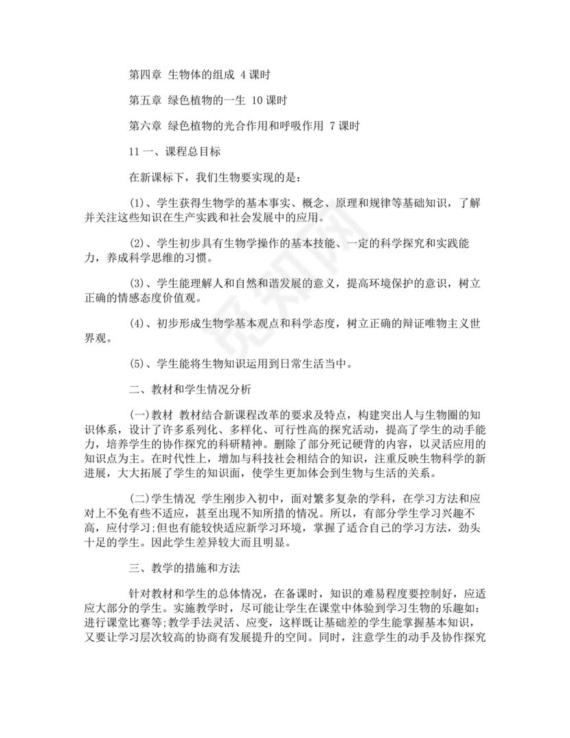 七年级生物上册教学计划