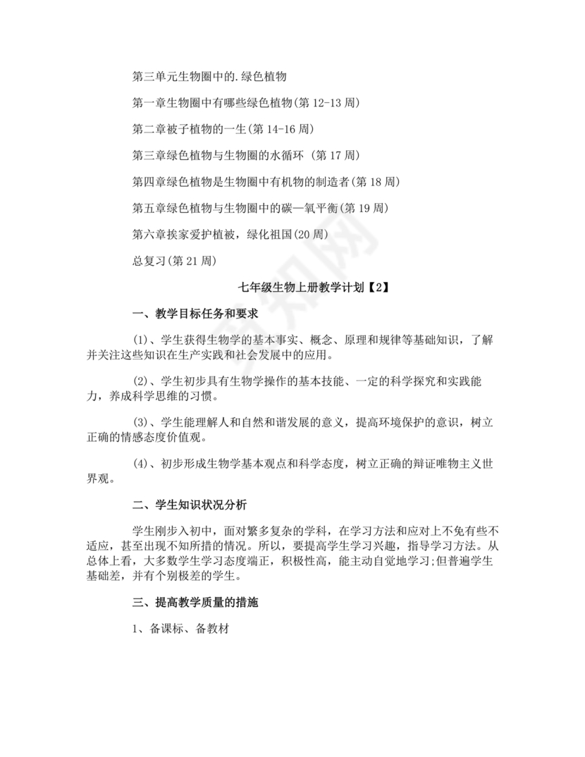 七年级生物上册教学计划