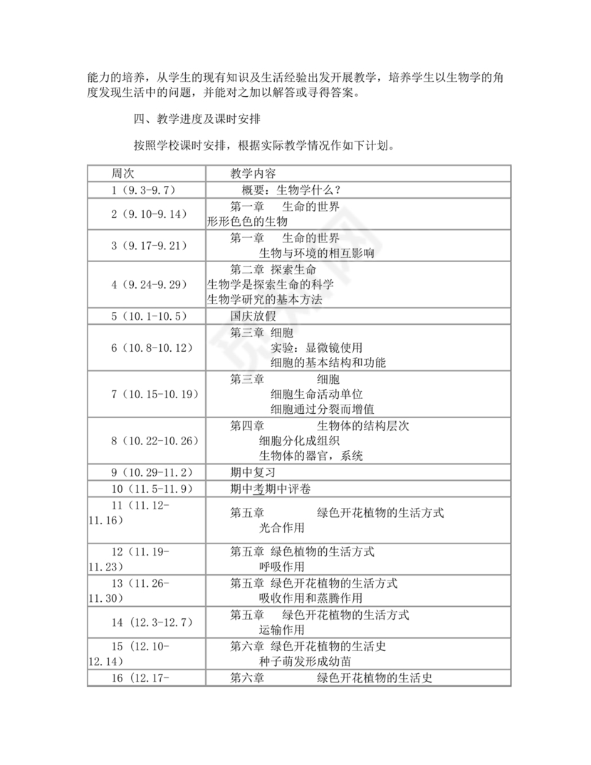 七年级生物上册教学计划