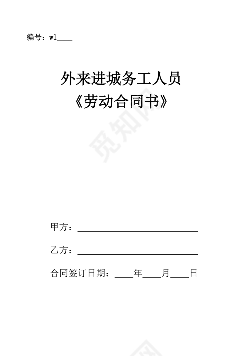 务工劳动合同书免费