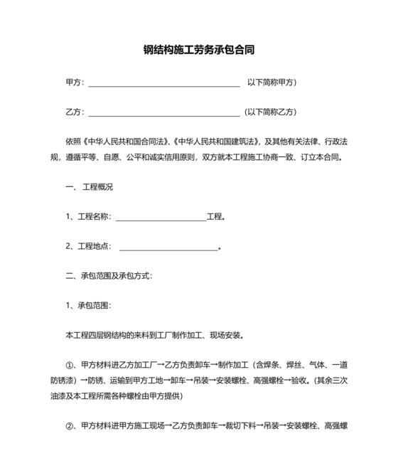 钢结构安装劳务合同范本