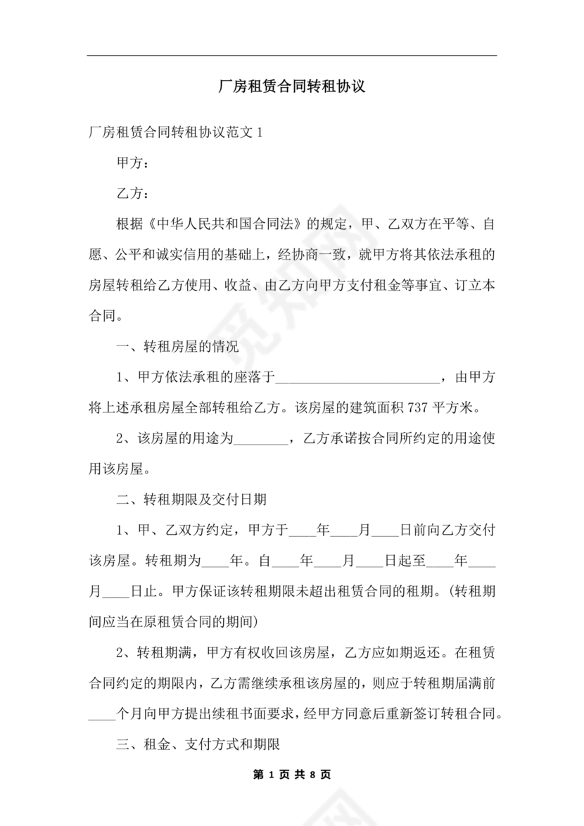 厂房转租合同协议书