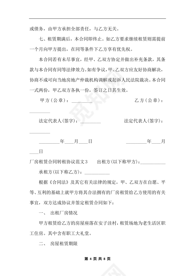 厂房转租合同协议书