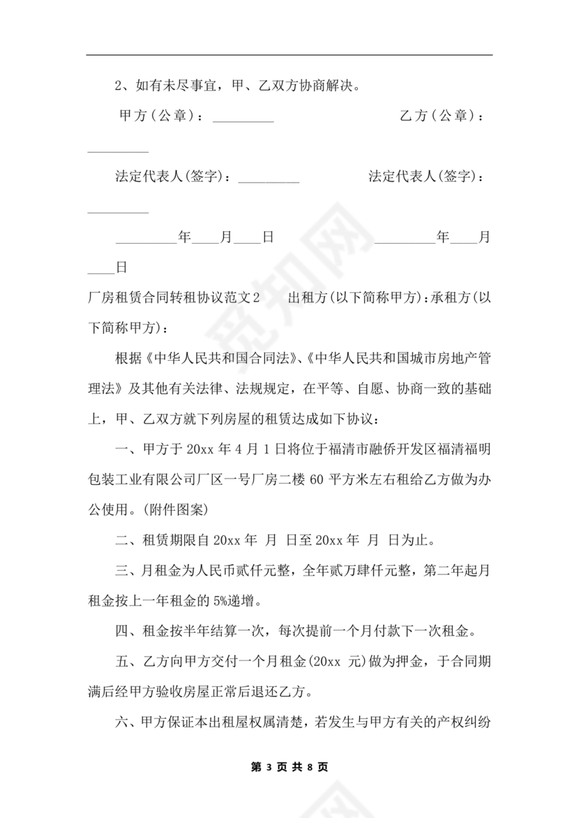 厂房转租合同协议书