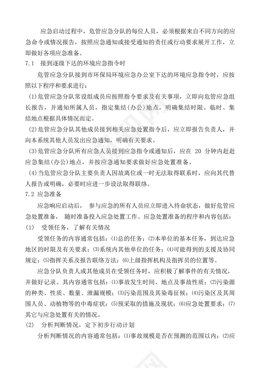 危险废物意外事故应急预案