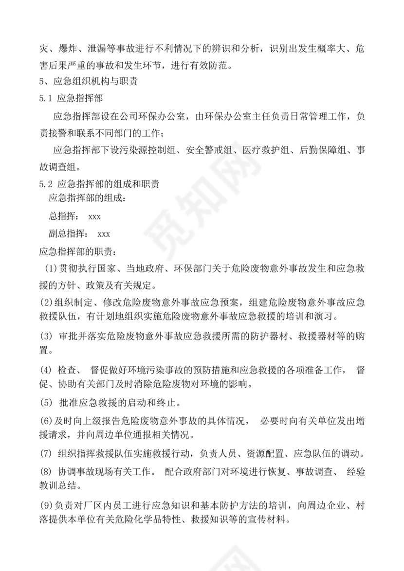 危险废物意外事故应急预案