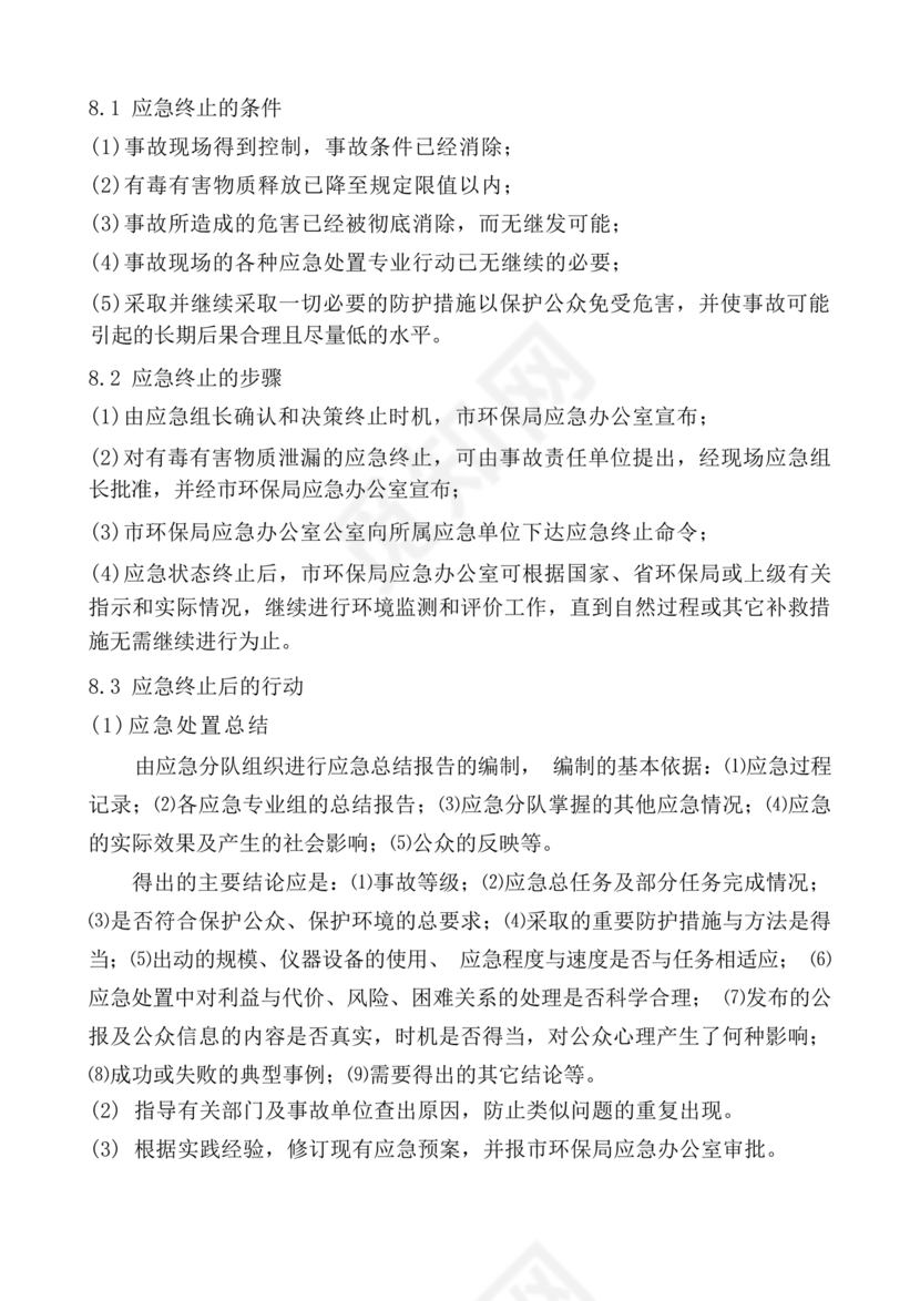 危险废物意外事故应急预案