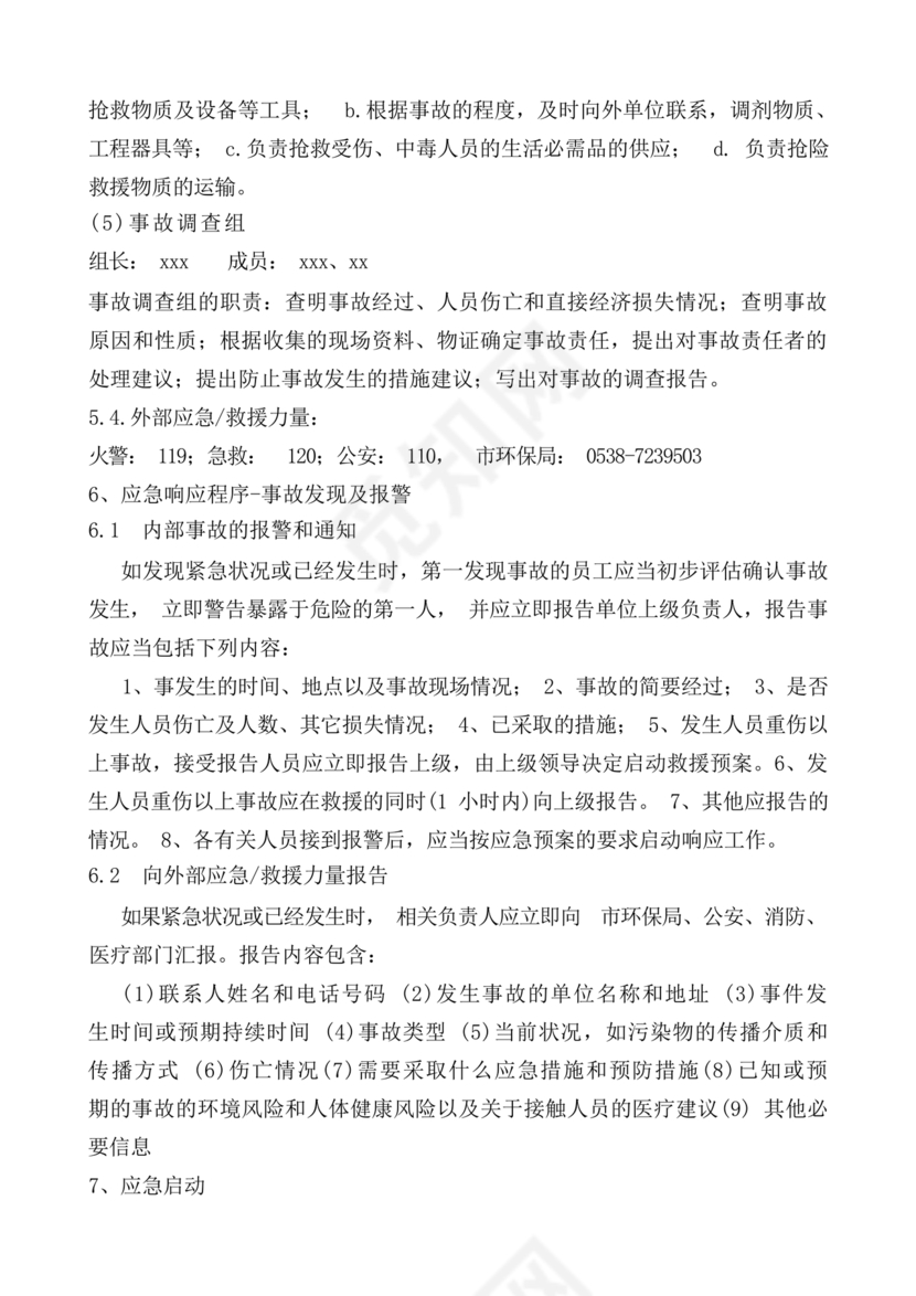 危险废物意外事故应急预案