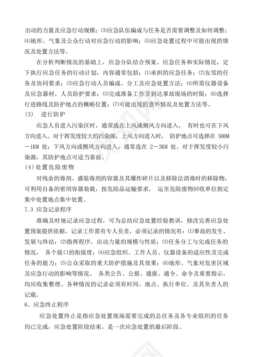 危险废物意外事故应急预案