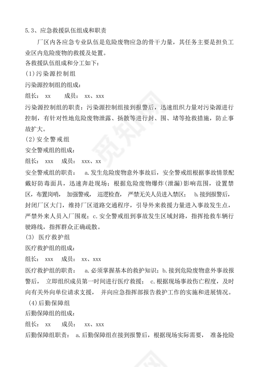 危险废物意外事故应急预案