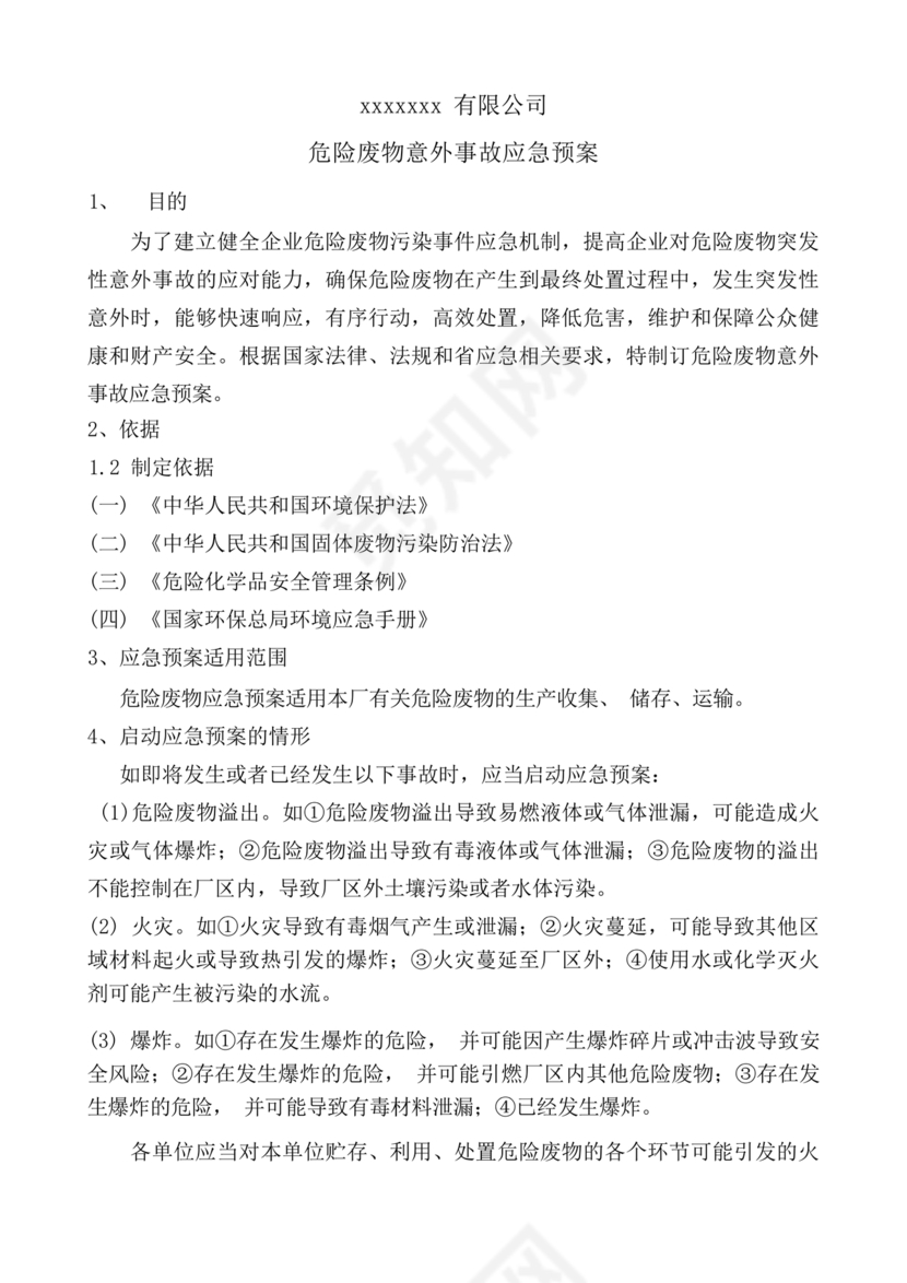 危险废物意外事故应急预案