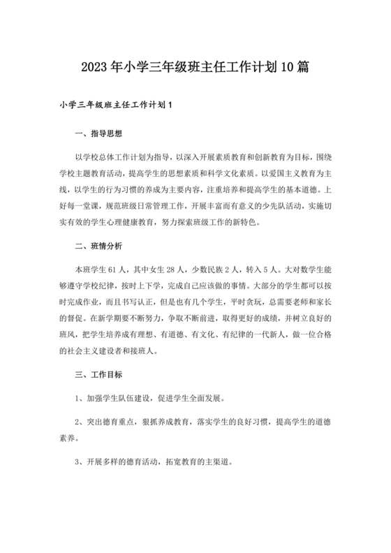 三年级班主任工作计划