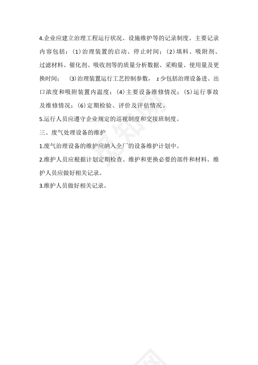 废气治理设施运行管理规程