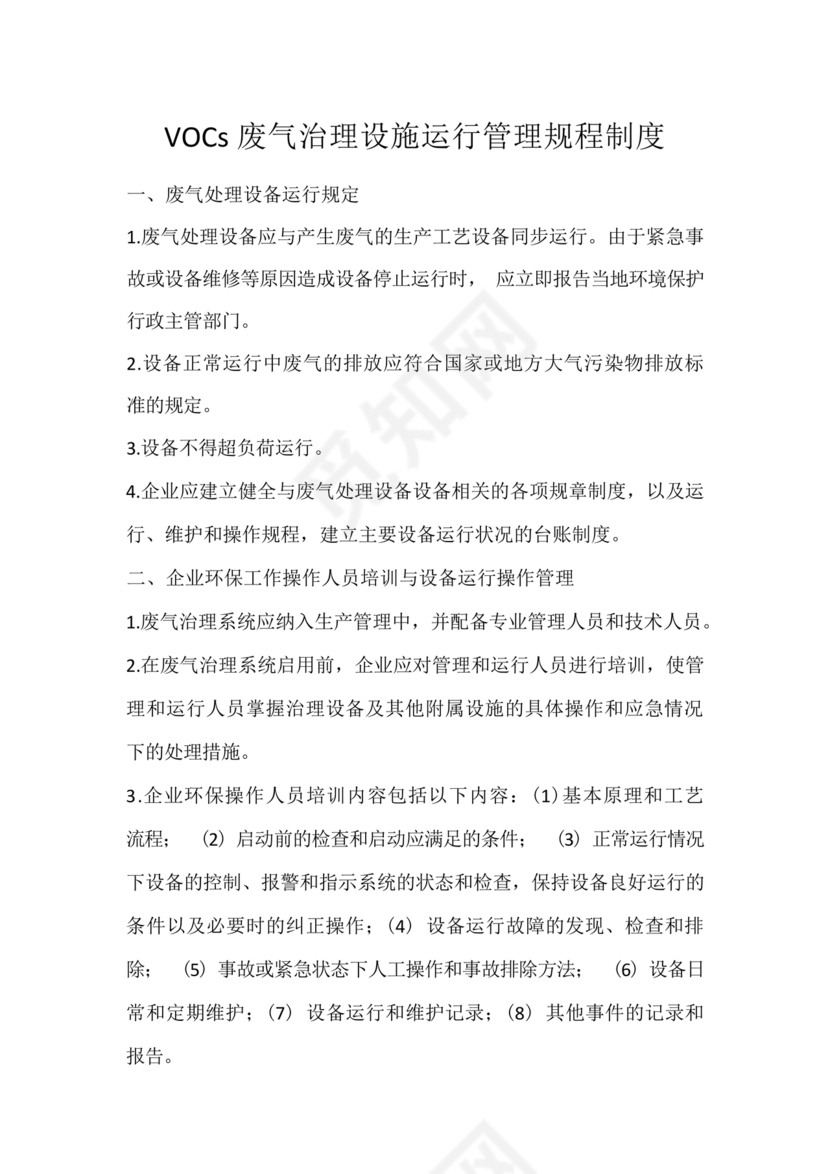 废气治理设施运行管理规程