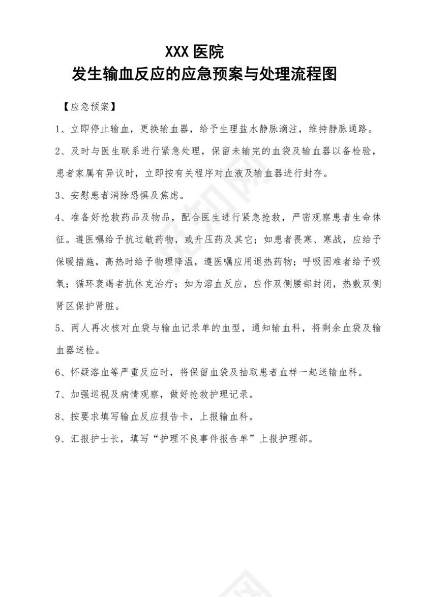 发生输血反应的应急预案及处理流程