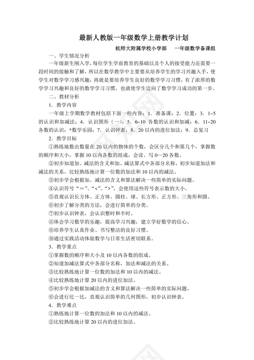 人教版一年级数学上册教学计划