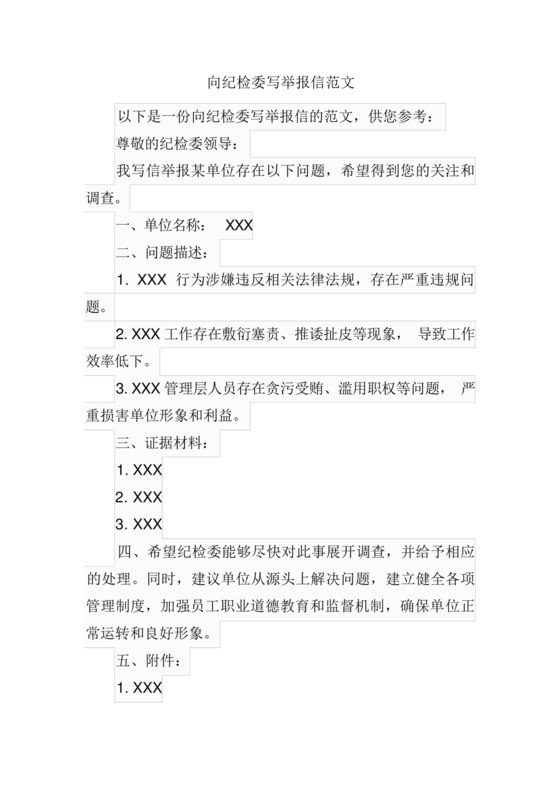 举报信的范本怎么写