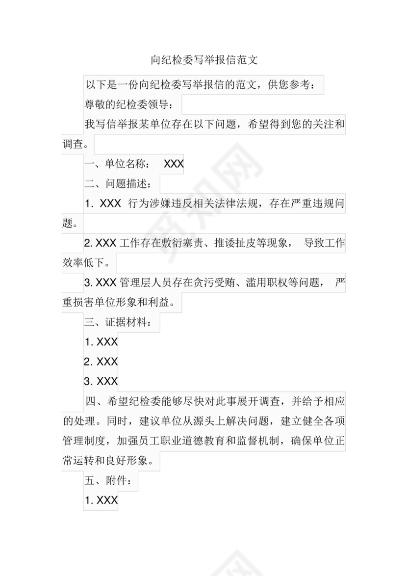 举报信的范本怎么写