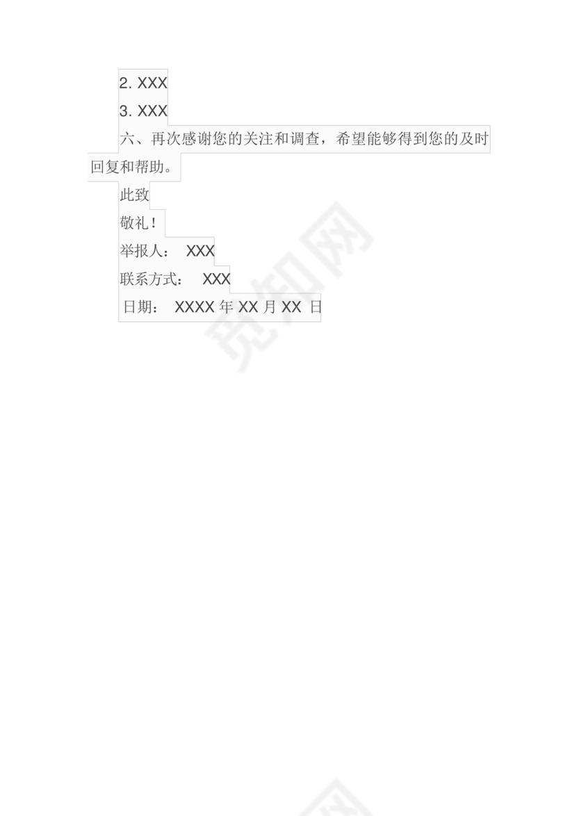 举报信的范本怎么写