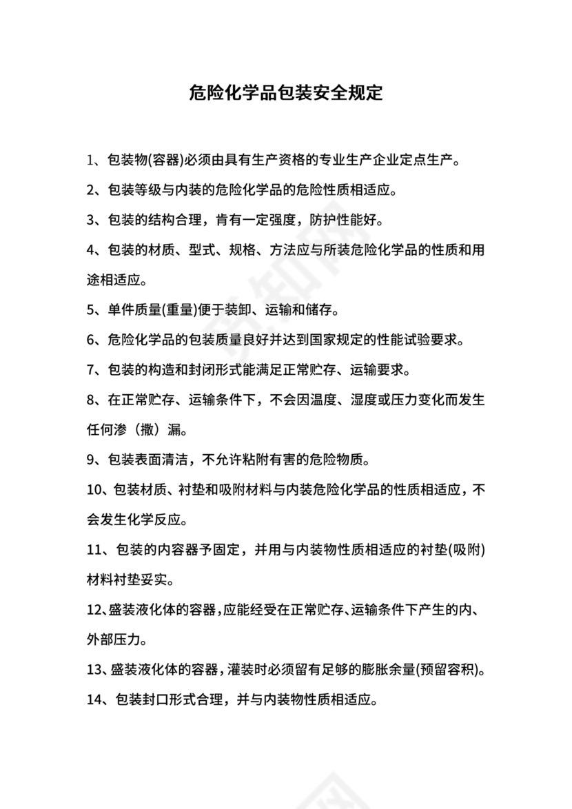 危险化学品安全培训