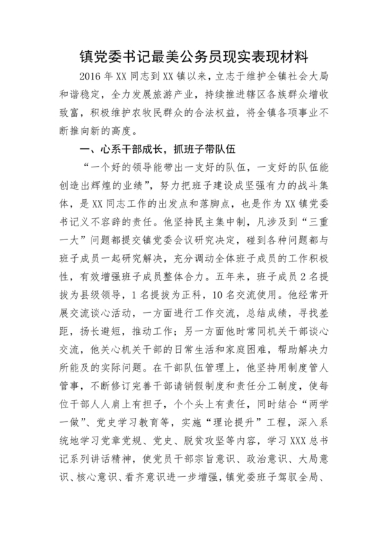 公务员现实表现材料