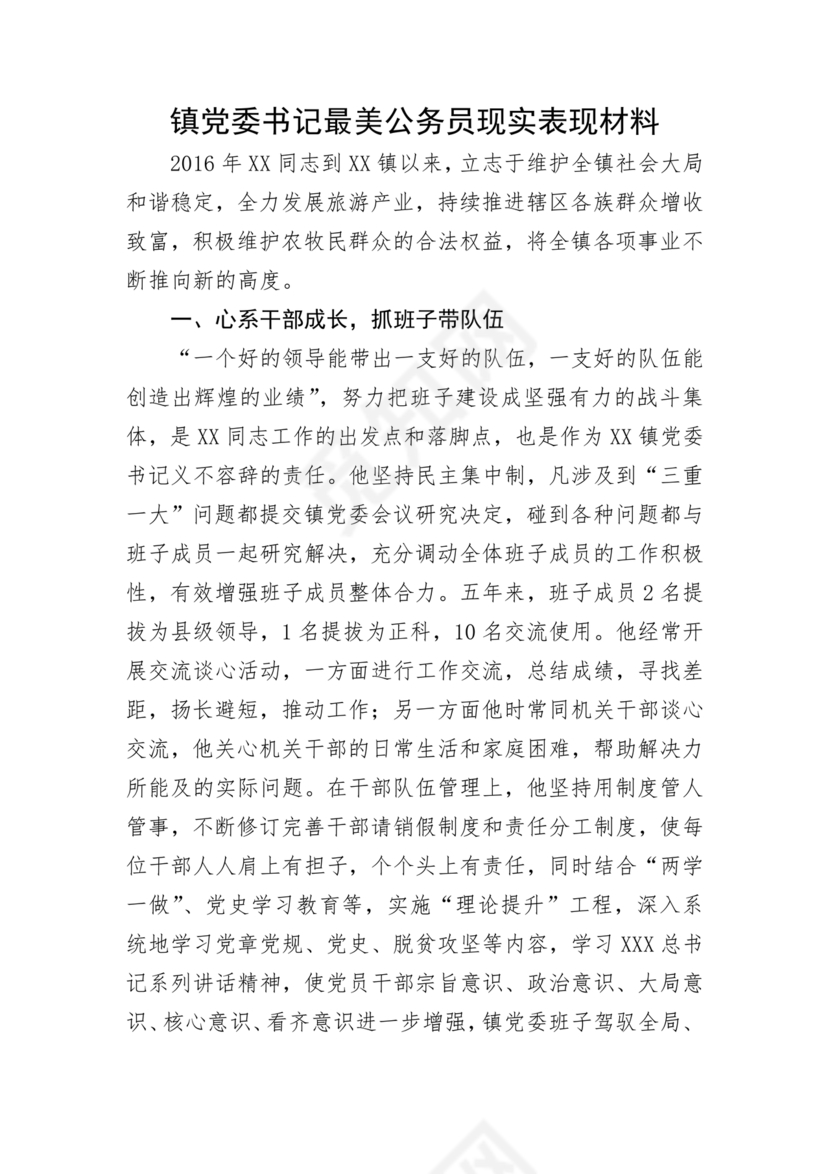 公务员现实表现材料