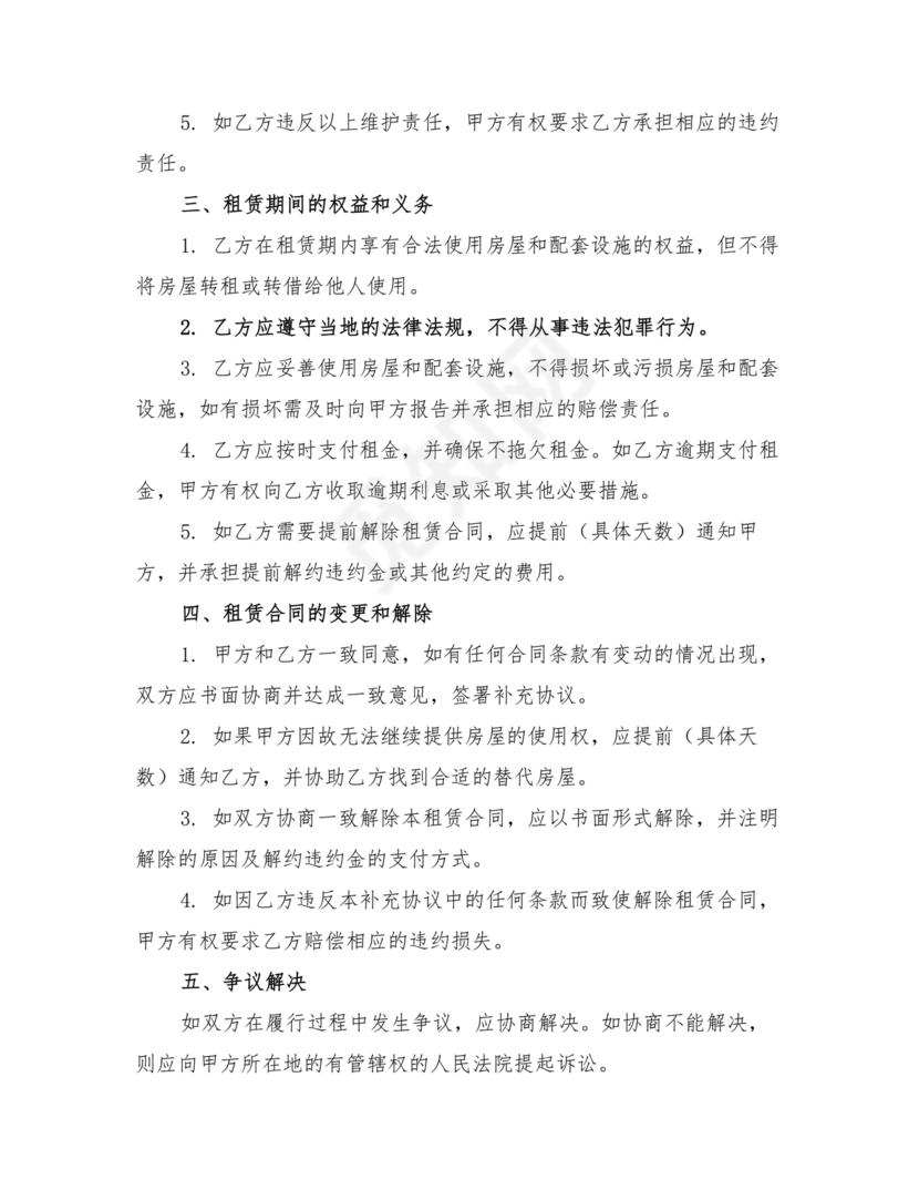 租房合同补充协议