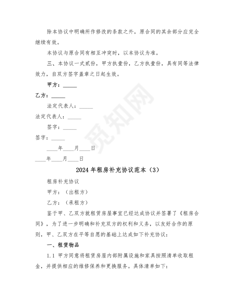 租房合同补充协议