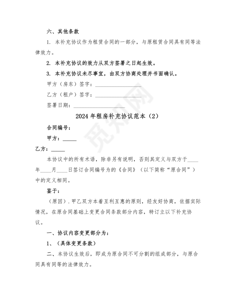 租房合同补充协议