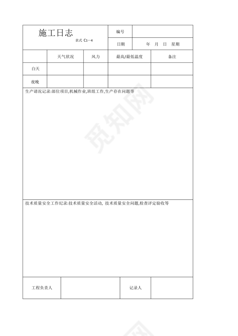 施工日志