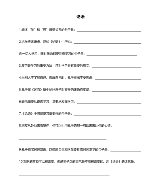论语十二章理解性默写