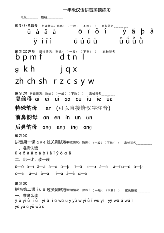 一年级拼音练习题库