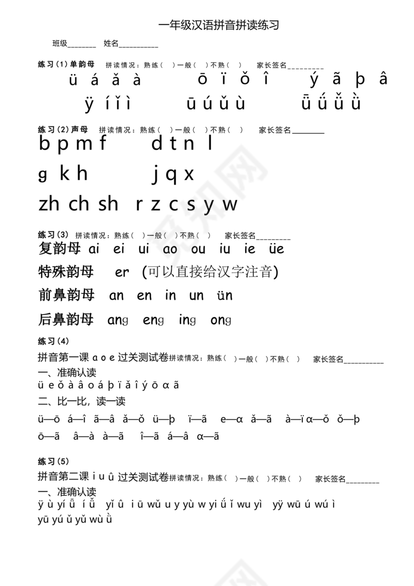 一年级拼音练习题库