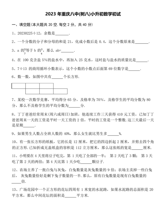 重庆小升初试卷数学