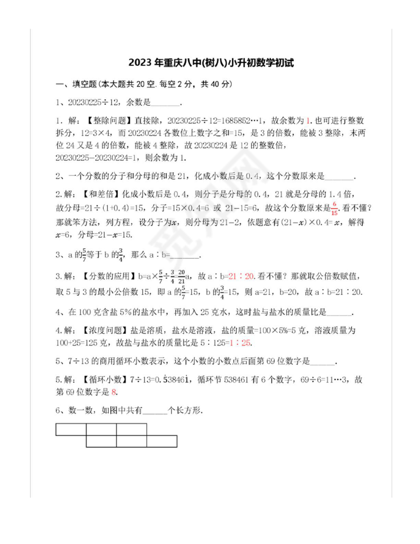 重庆小升初试卷数学