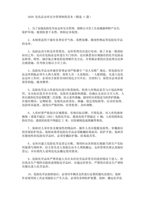 危化品管理制度