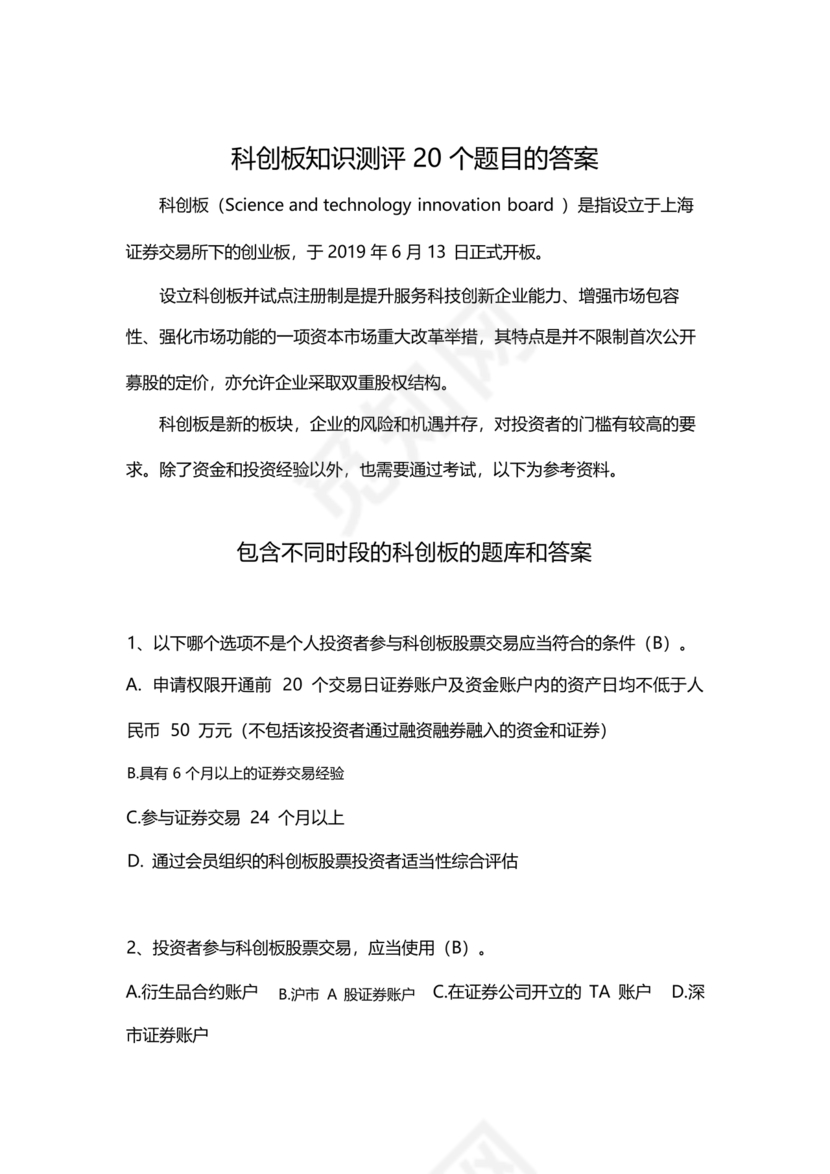 科创板开通测评题答案20个题