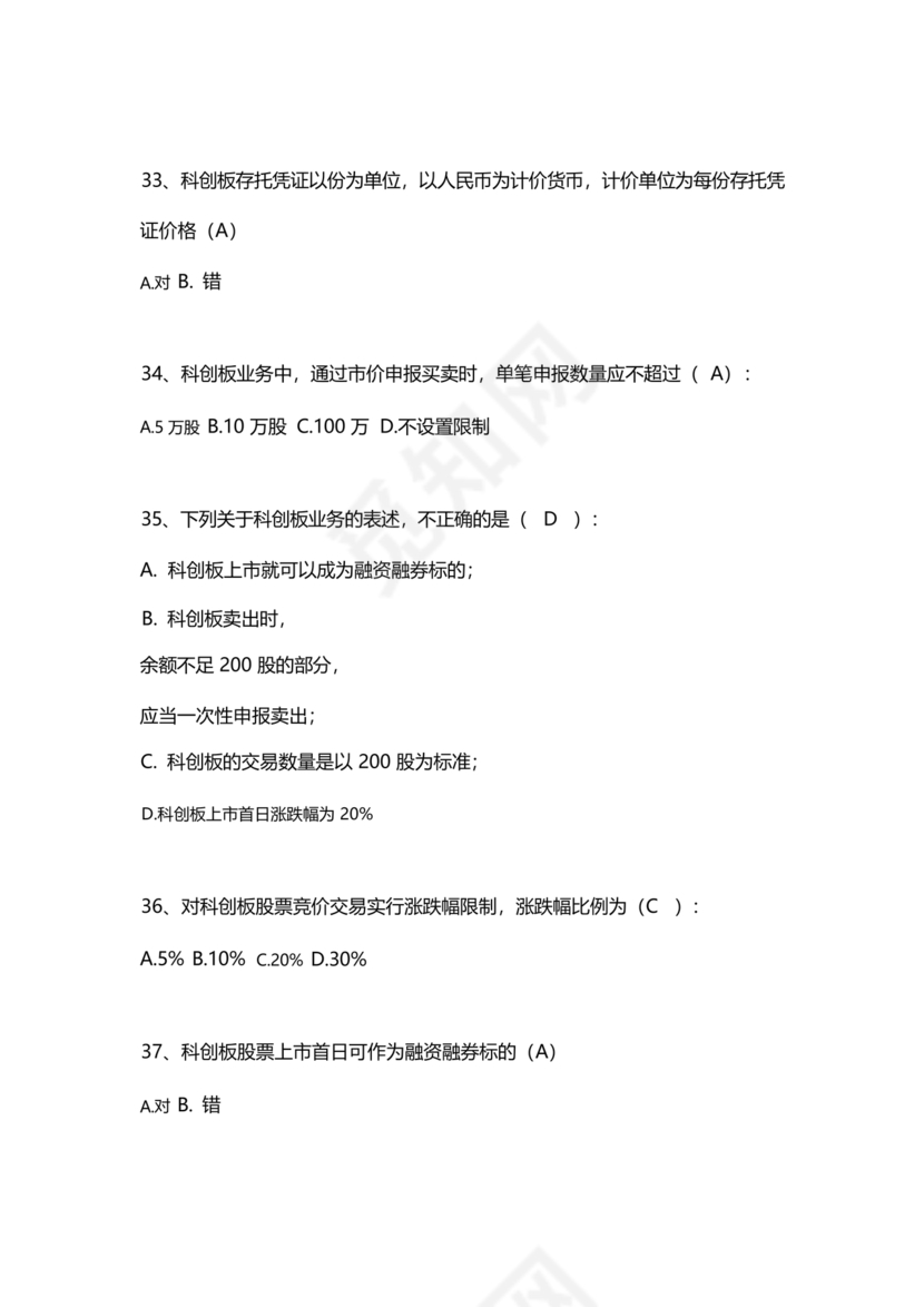 科创板开通测评题答案20个题