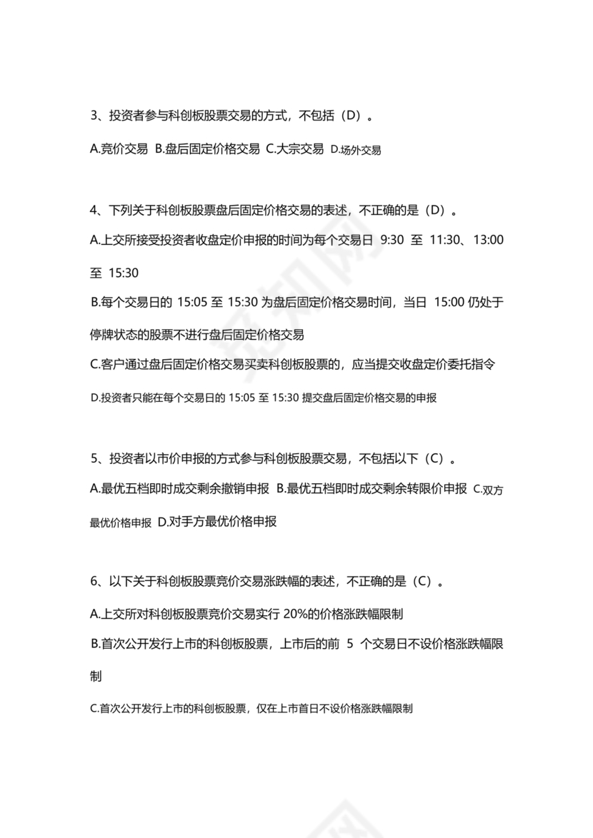 科创板开通测评题答案20个题