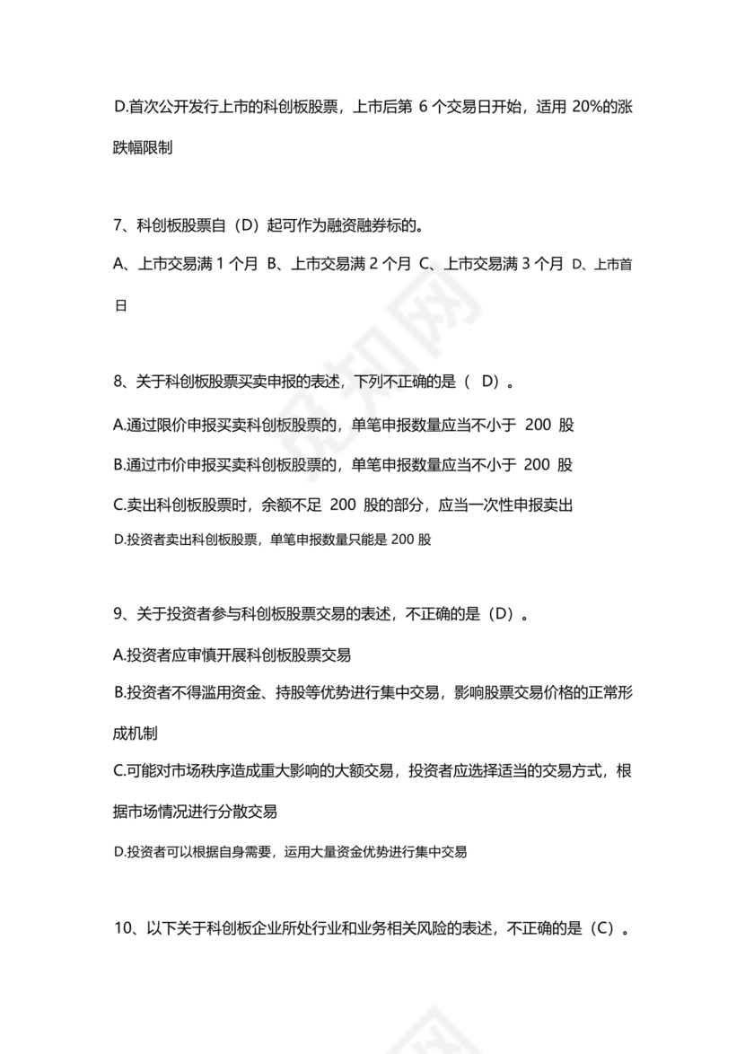 科创板开通测评题答案20个题