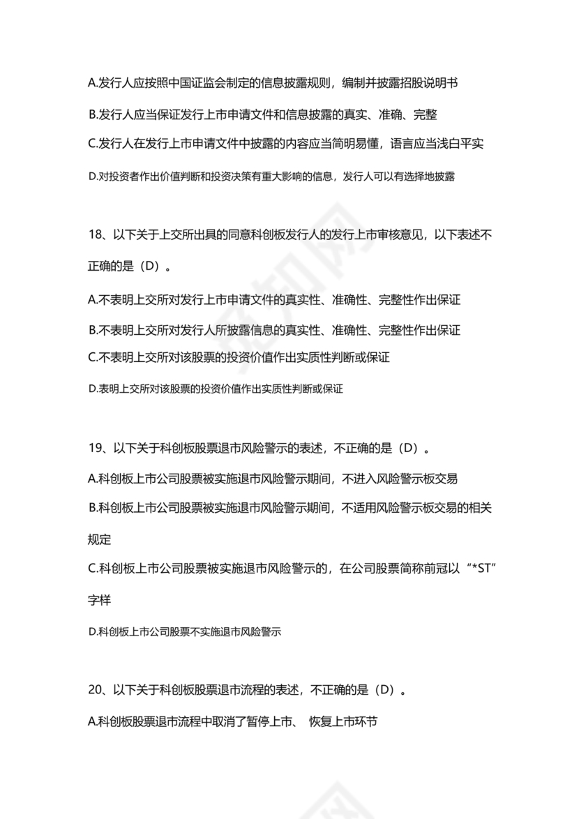 科创板开通测评题答案20个题