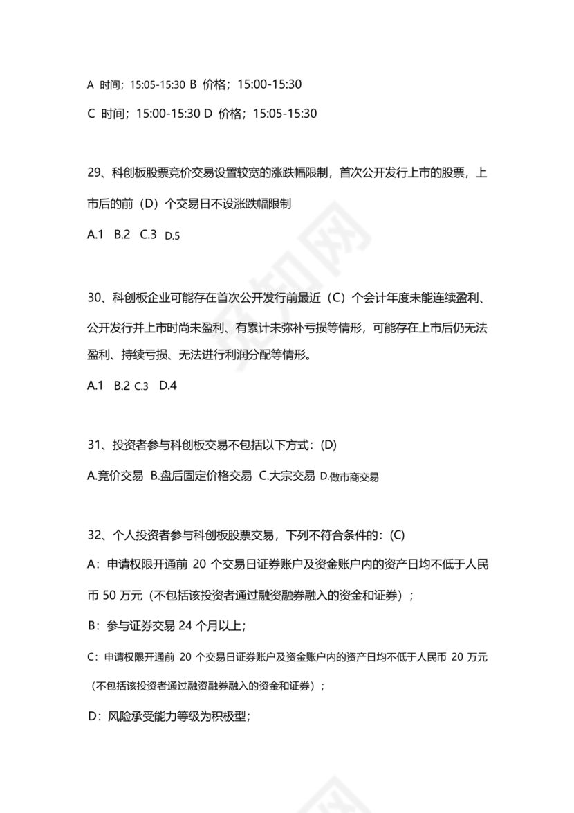 科创板开通测评题答案20个题