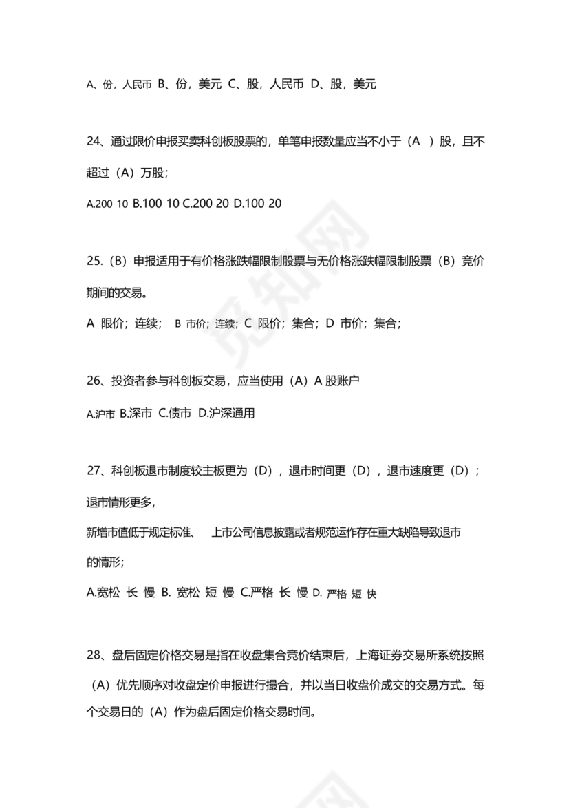 科创板开通测评题答案20个题