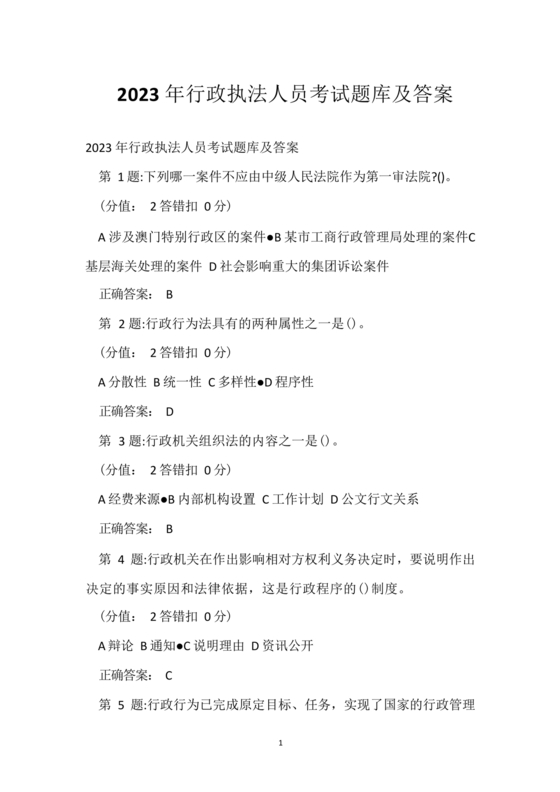 行政执法考试题库及答案