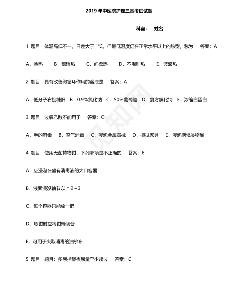 护理三基基础知识考试题库及答案