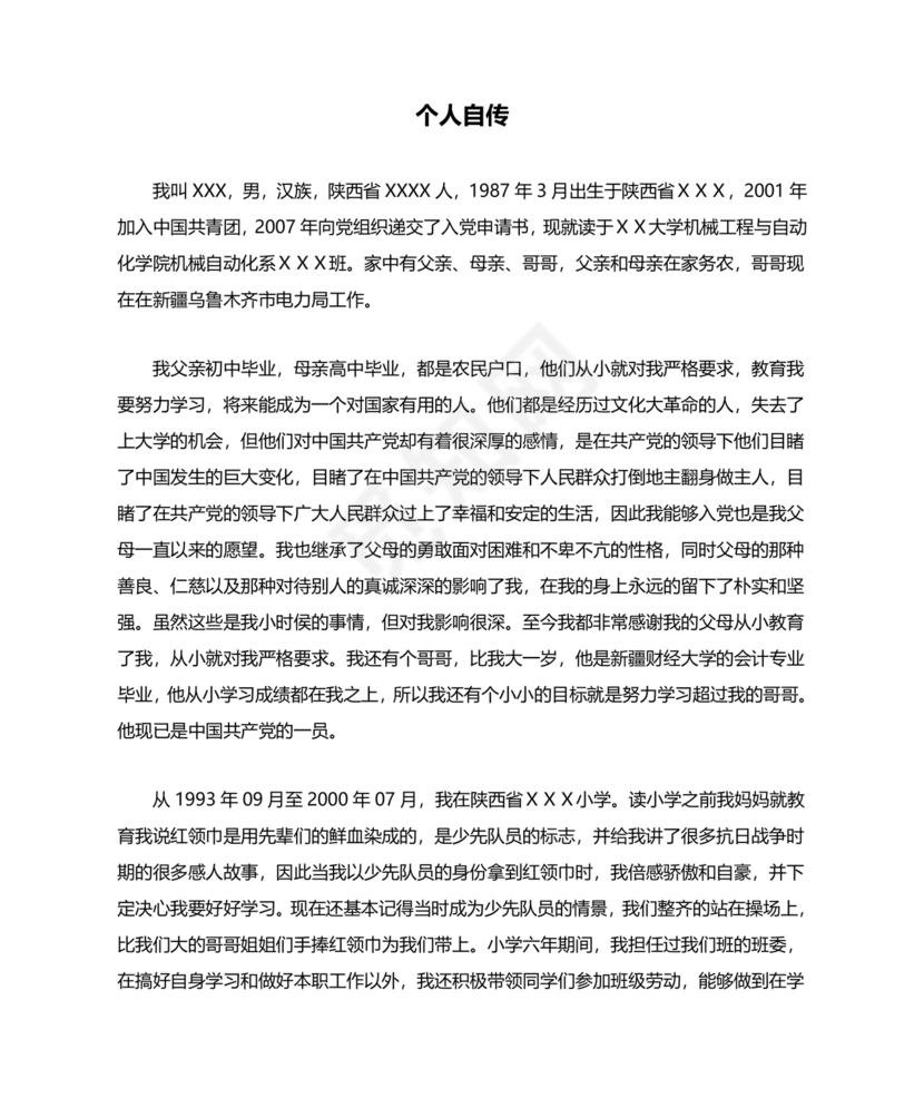 入党个人自传