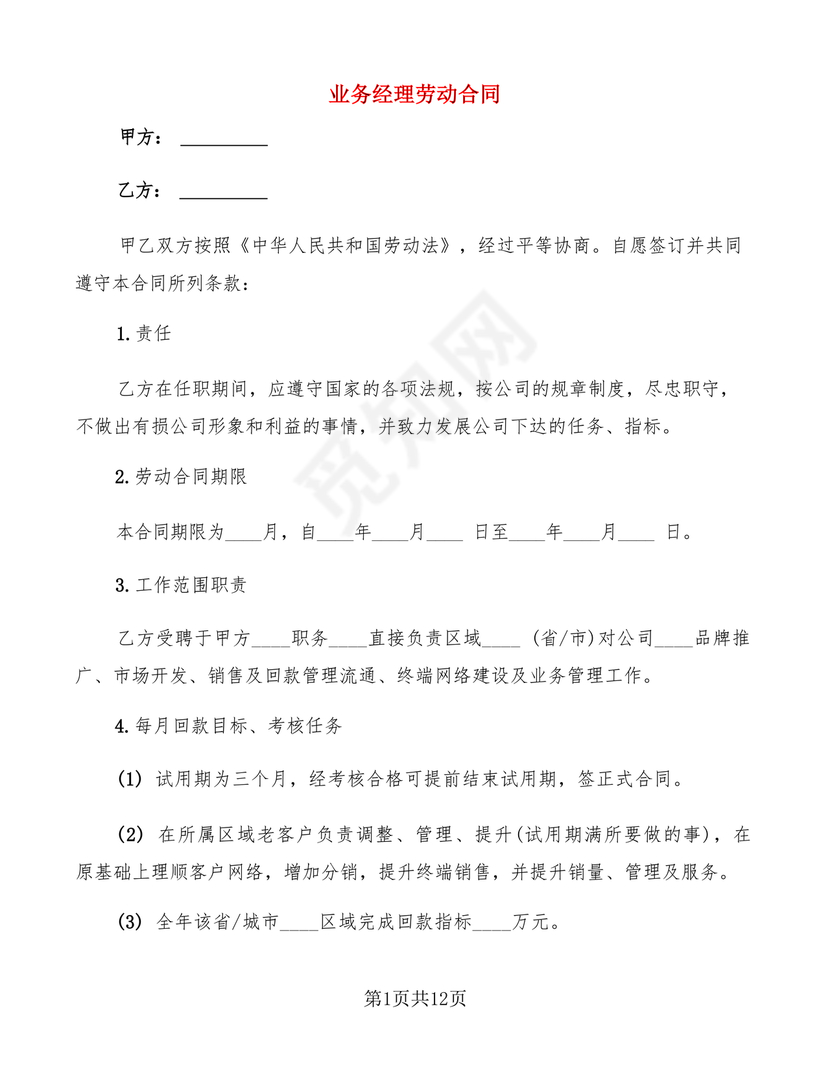 业务经理劳动合同范本
